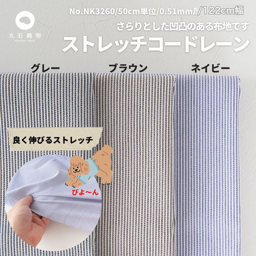 綿ポリ ストレッチコードレーン 122cm幅 0.51mm厚 | 生地のマルイシ