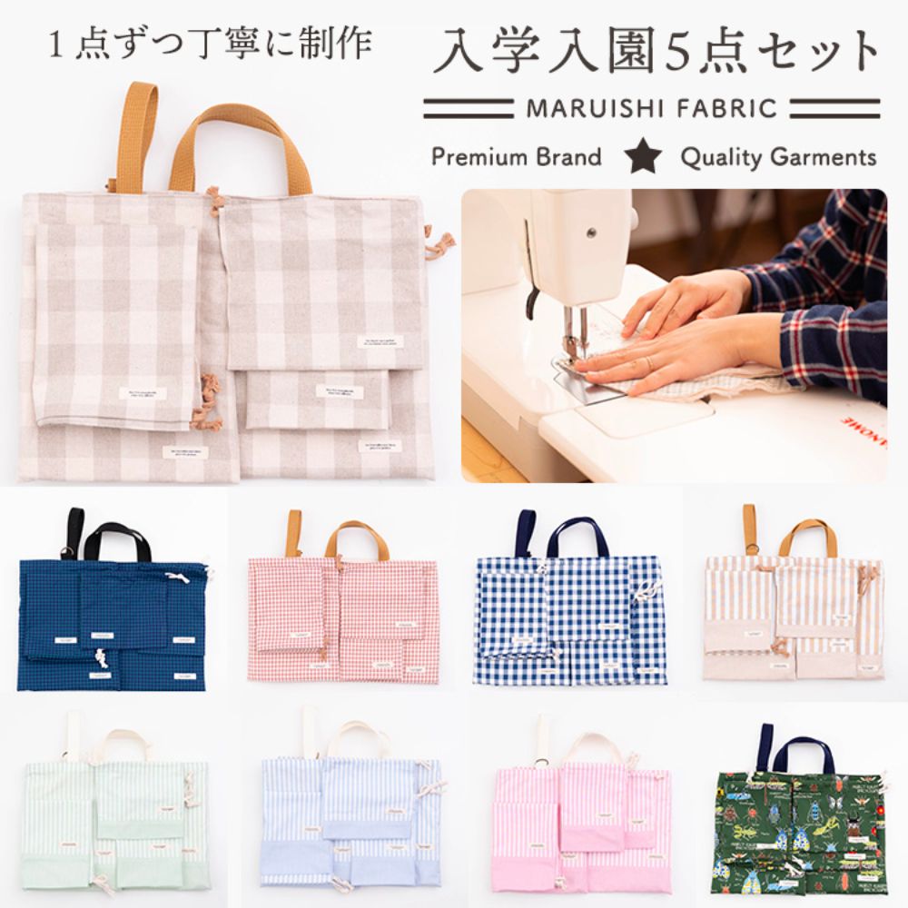 入園入学5点セット レッスンバッグ(内布キルト)・シューズケース(内布キルト)・着替え袋(内布無し)・巾着2枚(内布無し)