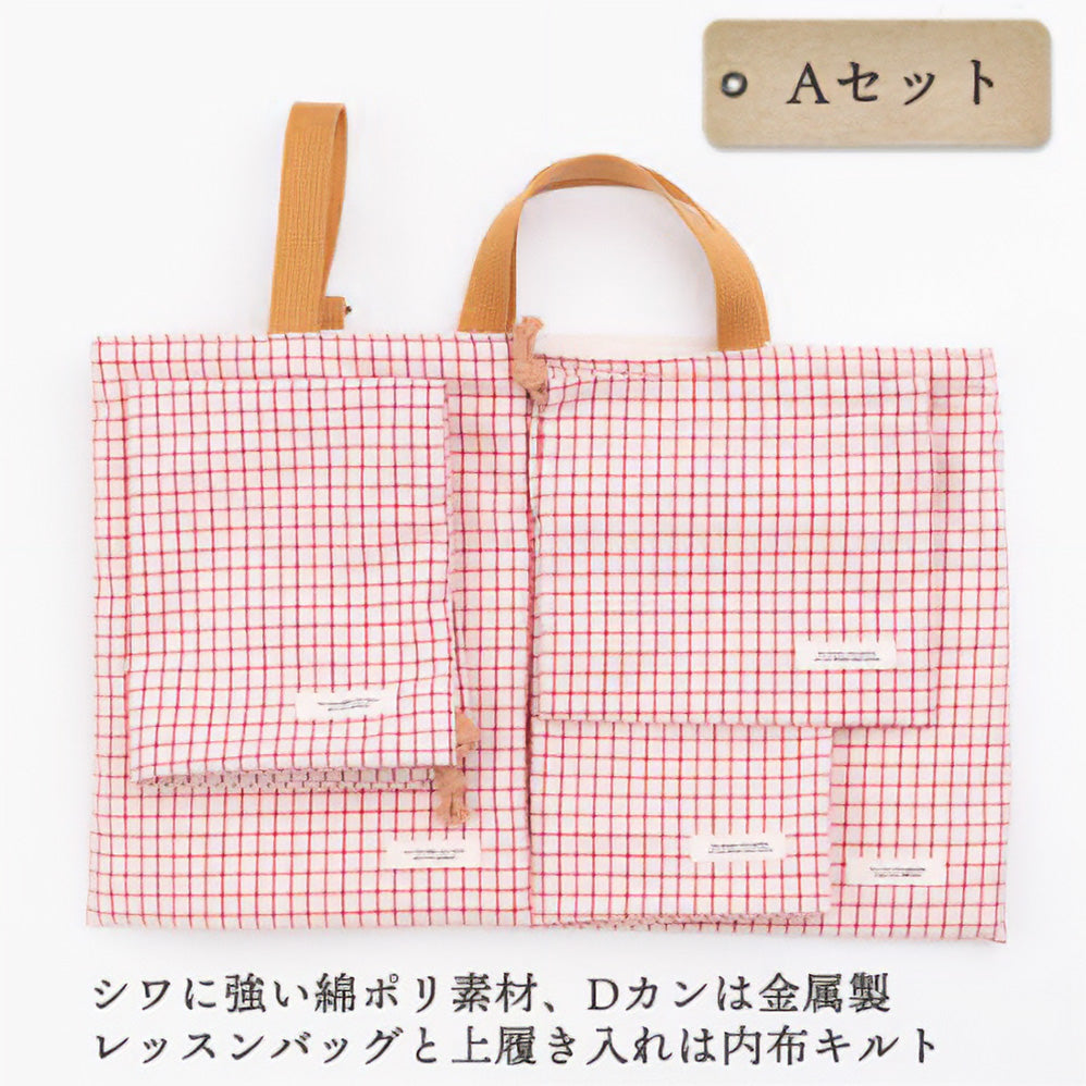 入園入学5点セット レッスンバッグ(内布キルト)・シューズケース(内布キルト)・着替え袋(内布無し)・巾着2枚(内布無し)