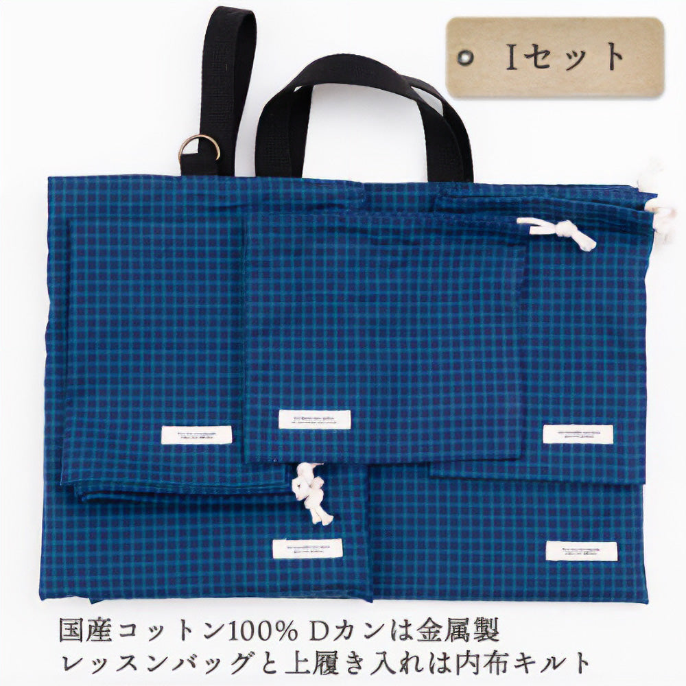 入園入学5点セット レッスンバッグ(内布キルト)・シューズケース(内布キルト)・着替え袋(内布無し)・巾着2枚(内布無し)