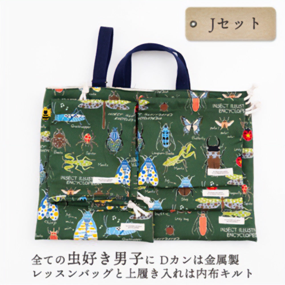 入園入学5点セット レッスンバッグ(内布キルト)・シューズケース(内布キルト)・着替え袋(内布無し)・巾着2枚(内布無し)