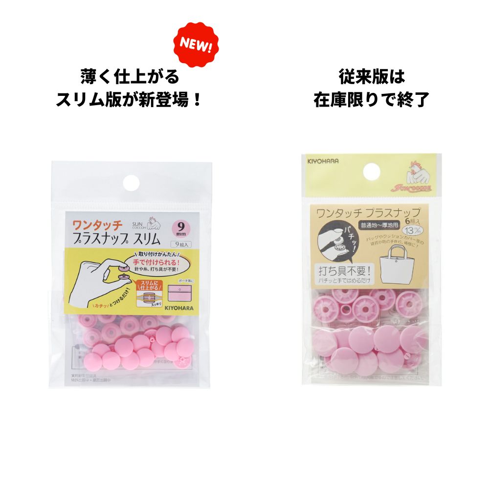 手でつけられる プラスナップ 6組入り 10mm/13mm スリム9mm/13mm