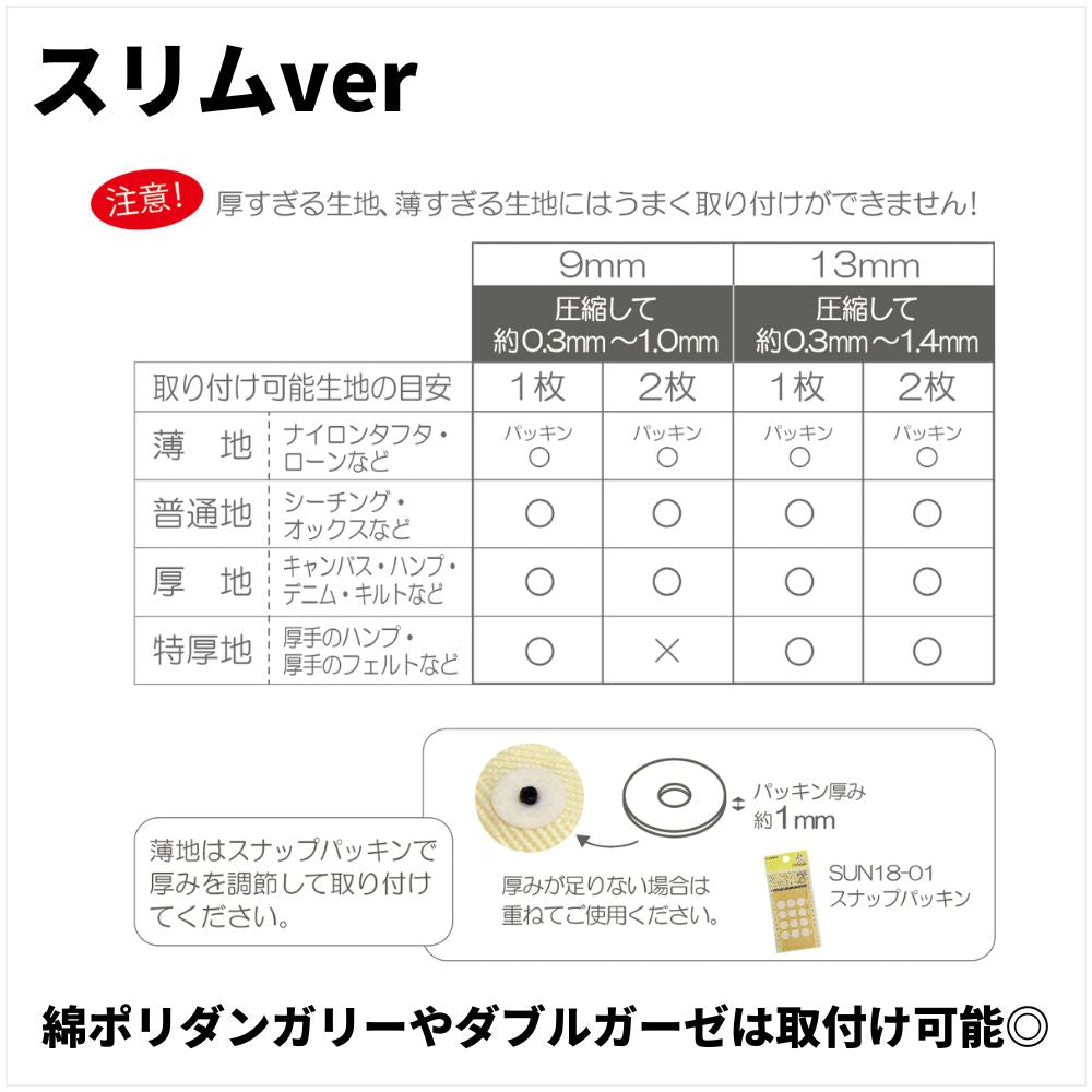 手でつけられる プラスナップ 6組入り 10mm/13mm スリム9mm/13mm