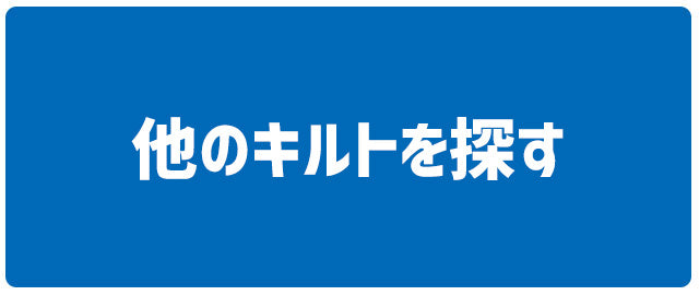 他のキルトを探す