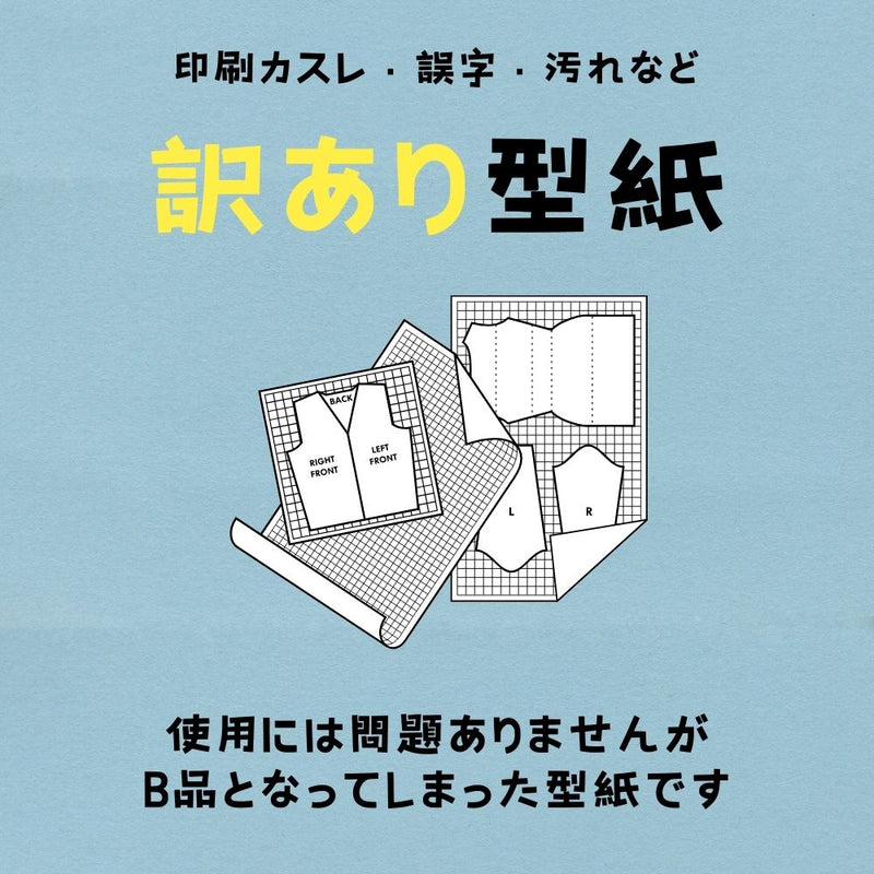 訳あり型紙【商用可能】