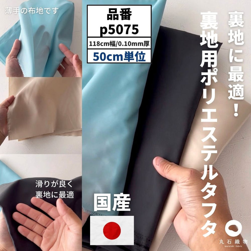 裏地用ポリエステルタフタ