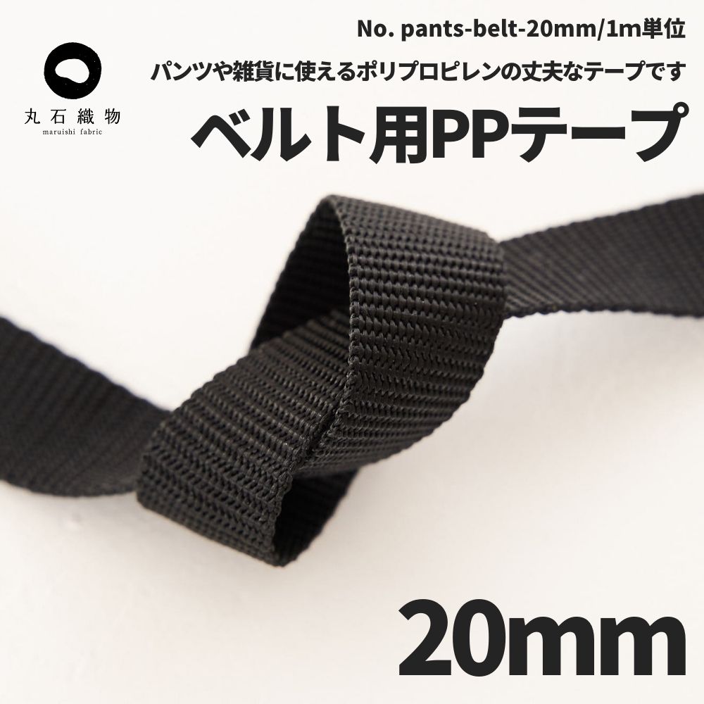 ppテープ ベルト用PPテープ 20mm 丈夫なポリプロピレン製 | きじまる | 生地の