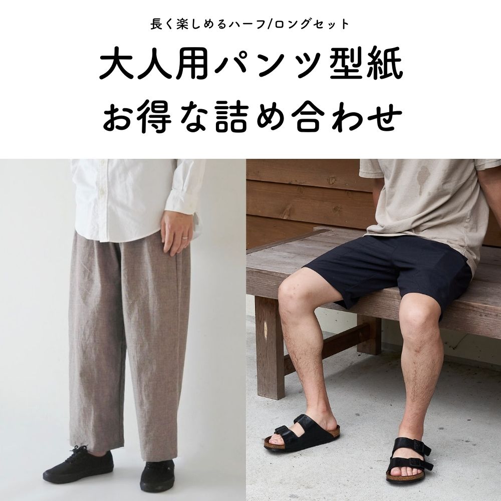 大人パンツ型紙2種セット ゆるっとパンツ・ハーフパンツ