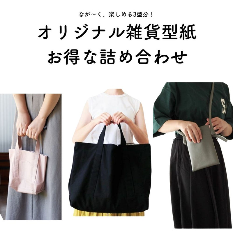 バッグ型紙3種セット トート・サコッシュ