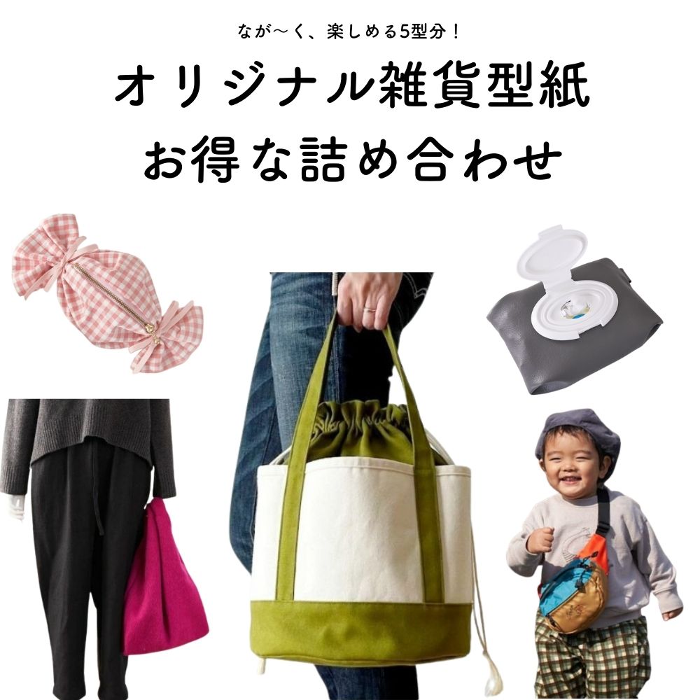 雑貨型紙5種セット ベレー帽・バッグ・ポーチ