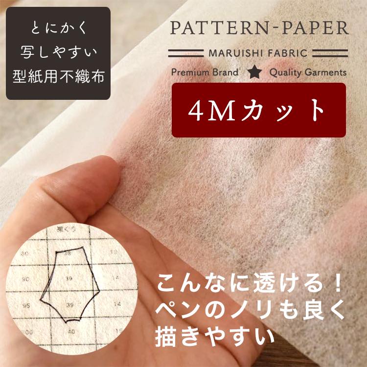 型紙用不織布 4mカット 100cm幅 透けてペンで書けて切りやすい！【商用