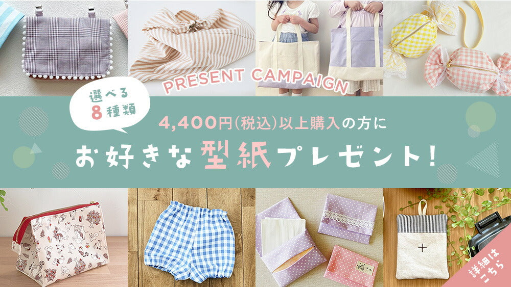 4400円以上購入の方へお好きな型紙プレゼント!