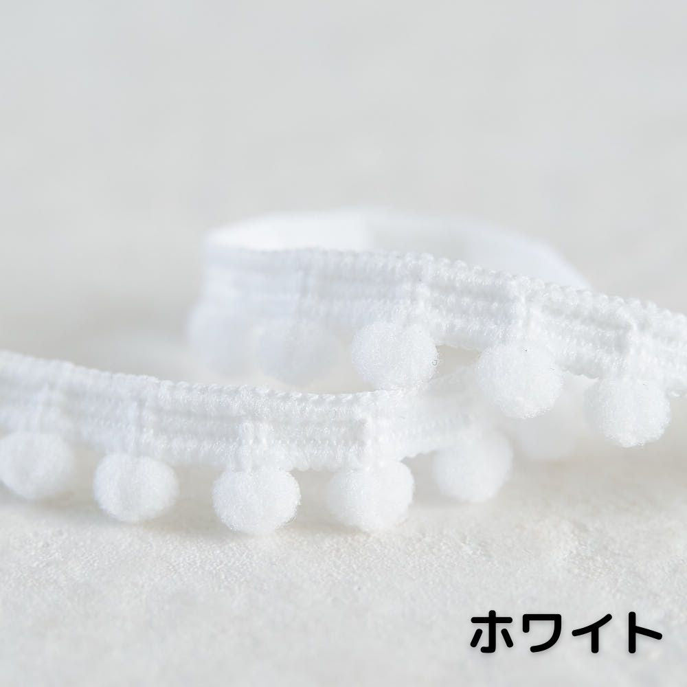 ポンポンテープ 全17色 1m単位オーダーカット 約6mm玉【商用可能】