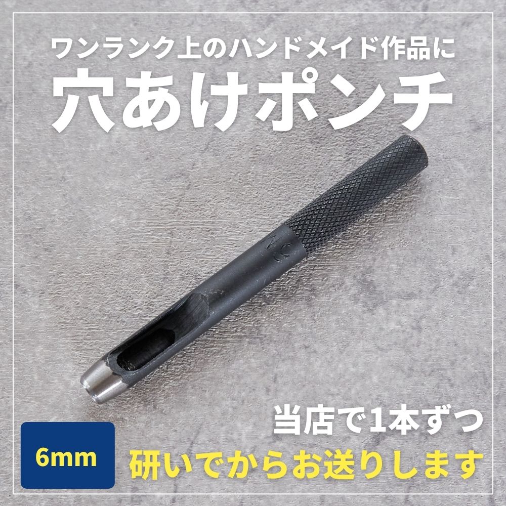 穴あけポンチ6mm【商用利用可】