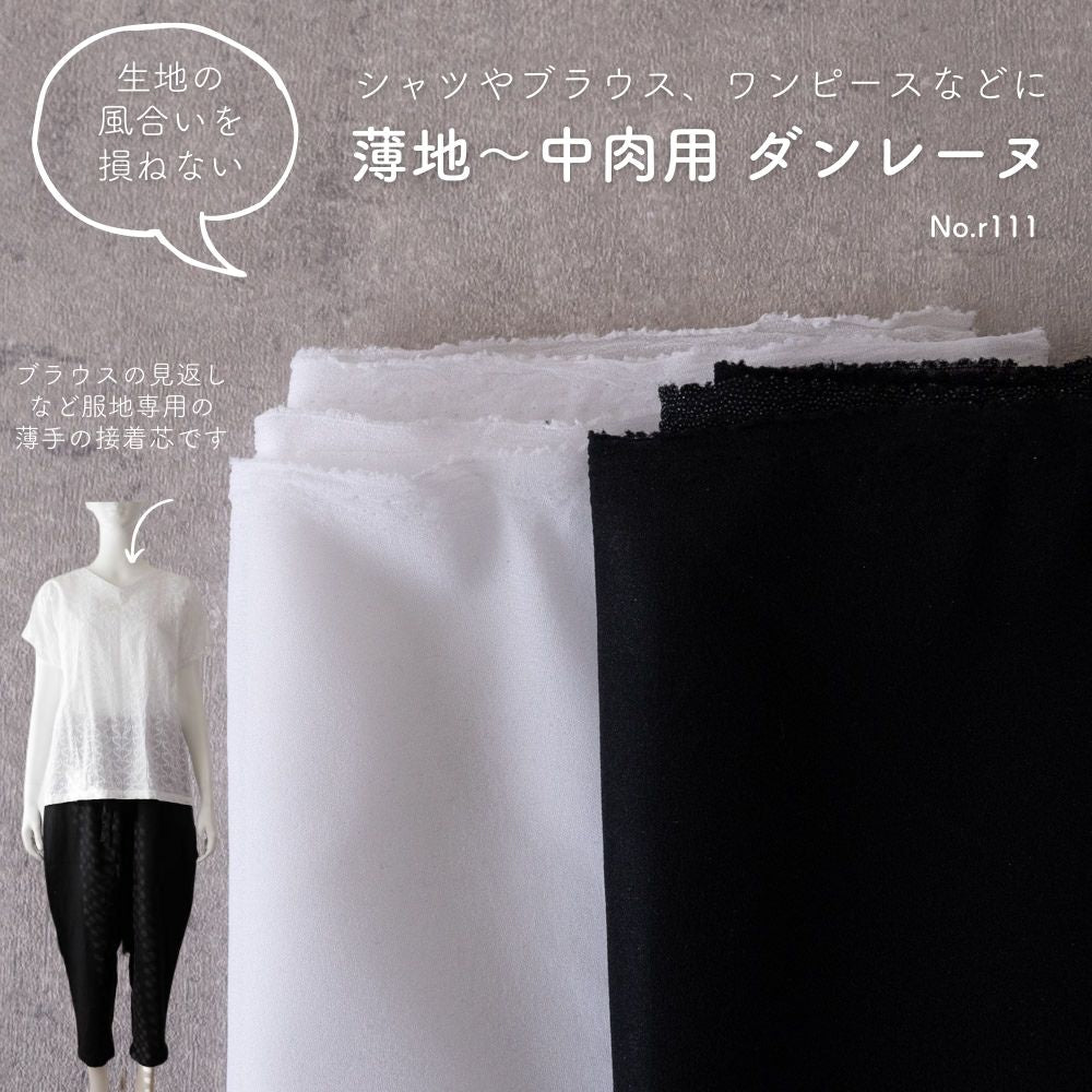 薄地~中肉用ダンレーヌ接着芯92cm幅0.3mm厚【商用利用可】