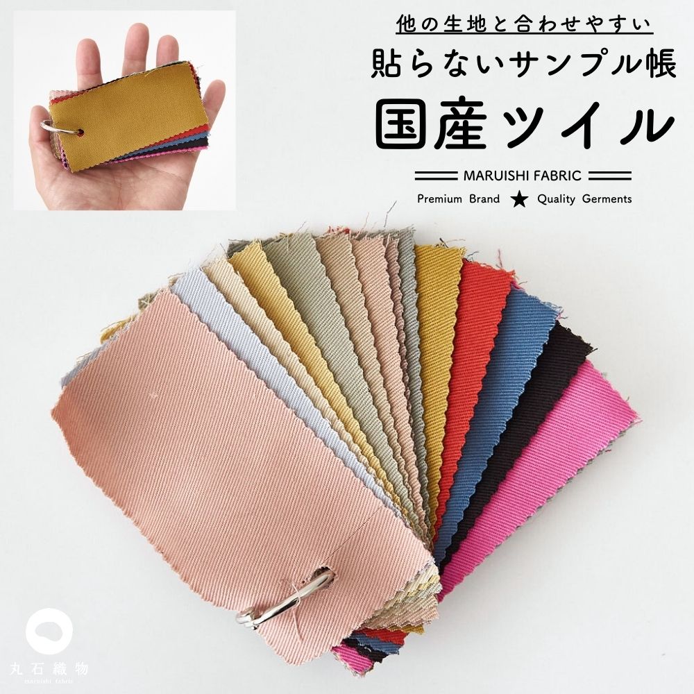 品番8660 コットンツイル 貼らないサンプル帳 タテ5cmヨコ10cm