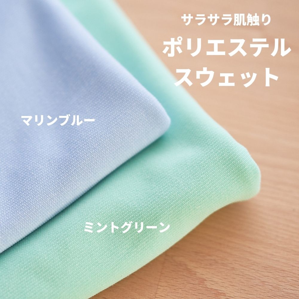ポリエステルスウェット 無地