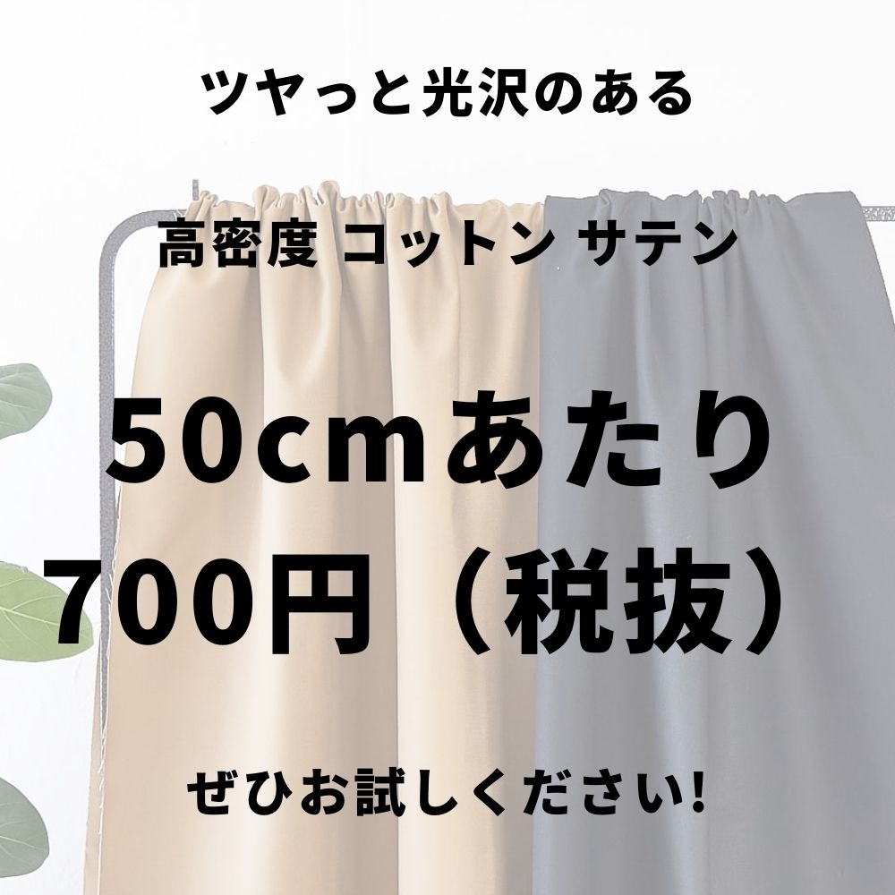 高密度コットンサテン