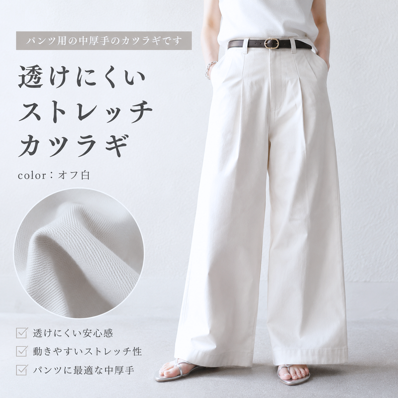 透けにくい ストレッチカツラギ オフ白|50cm単位
