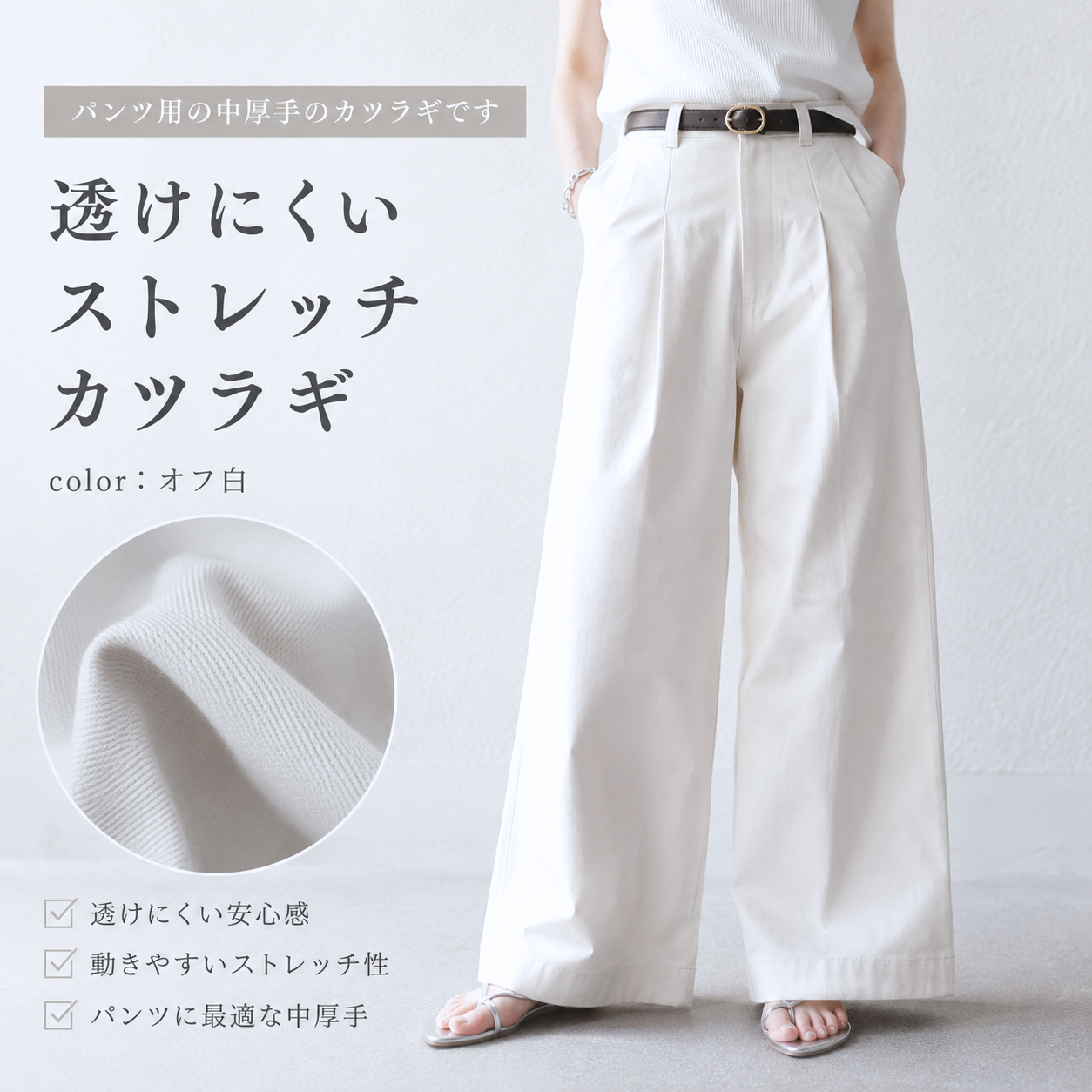 透けにくい ストレッチカツラギ オフ白 | きじまる | Maruishi Fabric