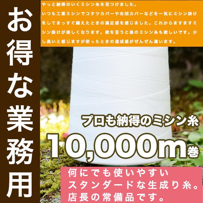 スパン60/1生成り10000m巻