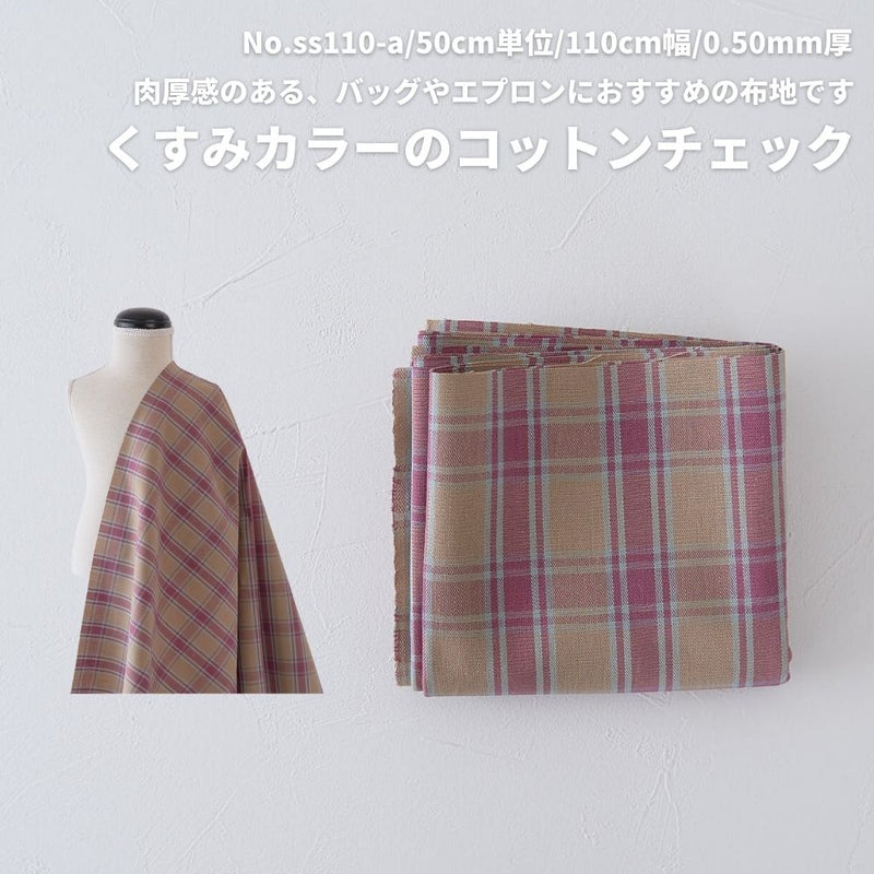 コットンチェック くすみピンク×ベージュ×ライトブルー|50cm単位