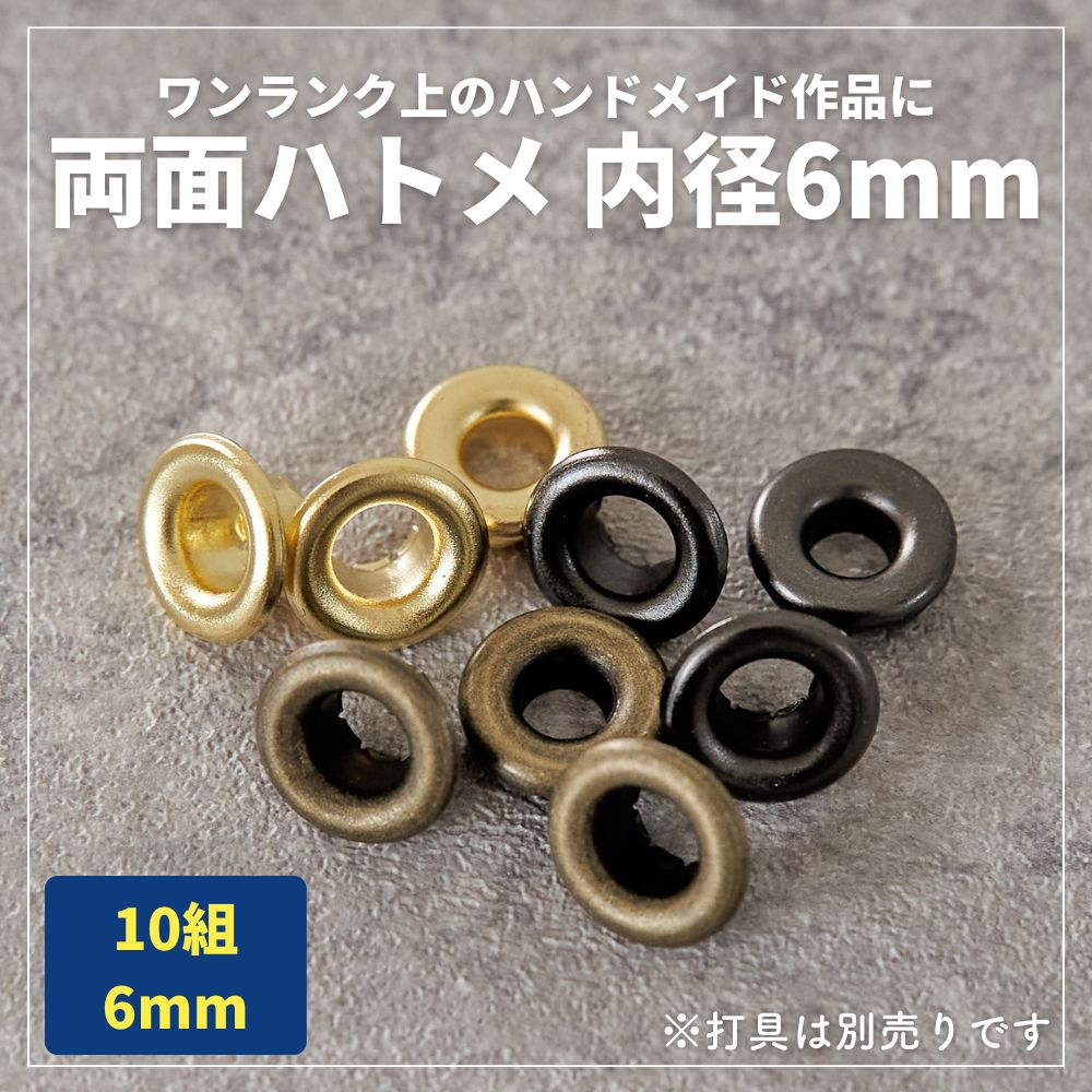 両面ハトメ 内径6mm 真鍮製 10組入 | 生地のマルイシ | 生地のマルイシ