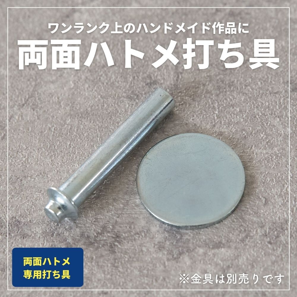【参考画像】両面ハトメ 内径6.0mm 両面ハトメ打ち具 内径6mm外径11mm用 | 生地のマルイシ