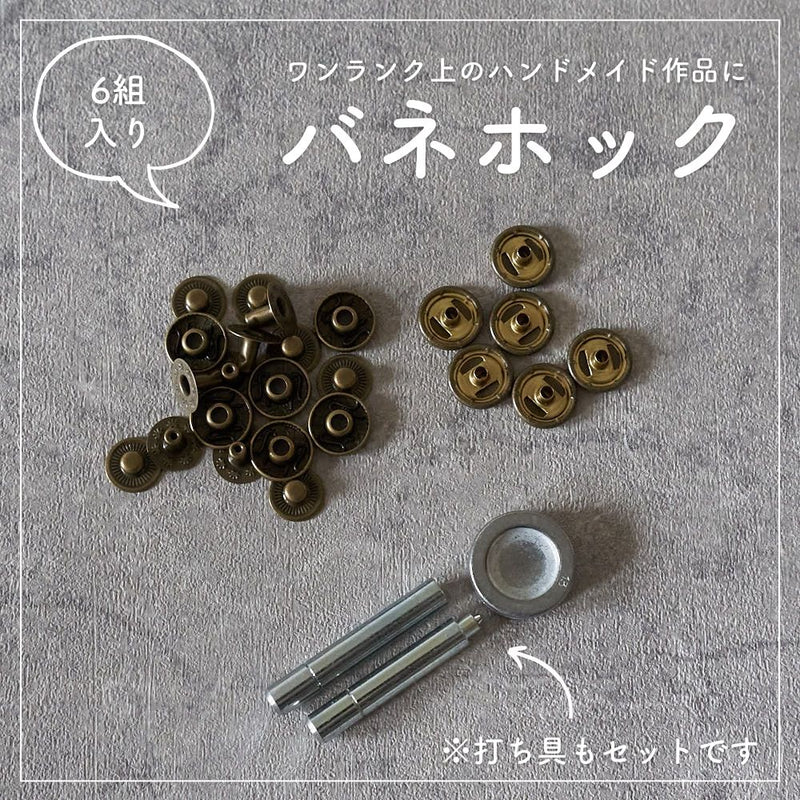 バネホック13mm打ち具付6組セット【商用利用可】