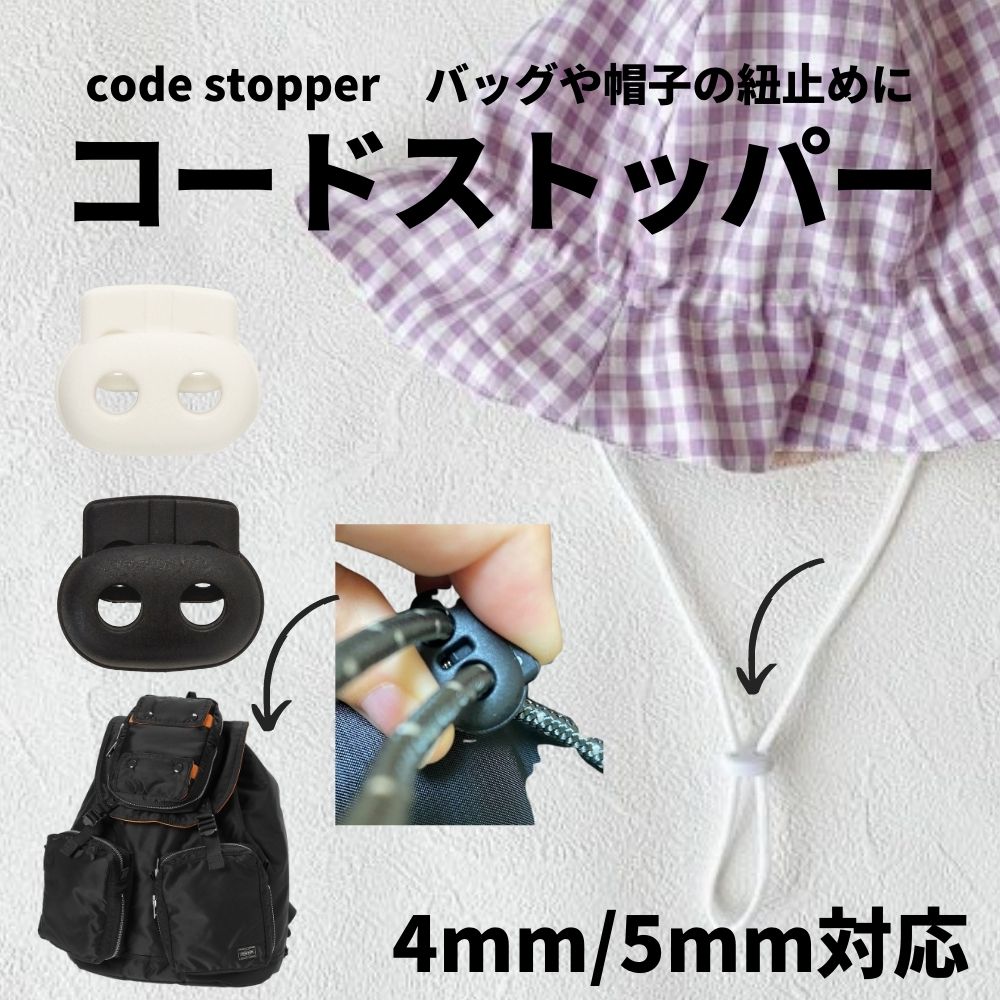 コードストッパー 2本通し 4mm/5mm対応 | きじまる | 生地のマルイシ
