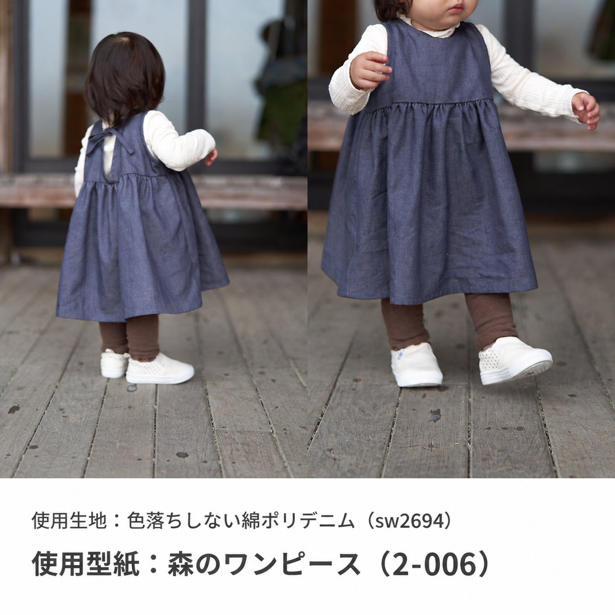 色落ちしない綿ポリデニム 作品例 使用型紙:森のワンピース(2-006) sw2694-1 work-2-006-20260914#カラー_1 ダークネイビー