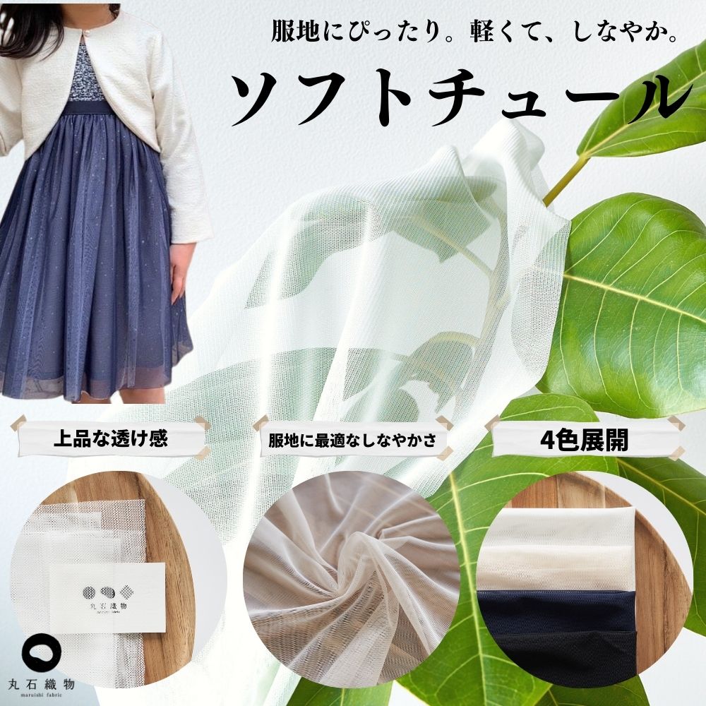 ソフトチュール | 生地のマルイシ