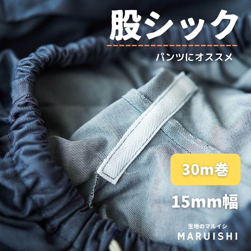 股シック30m巻15mm幅【商用可能】