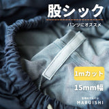 股シック 15mm幅 1mカット