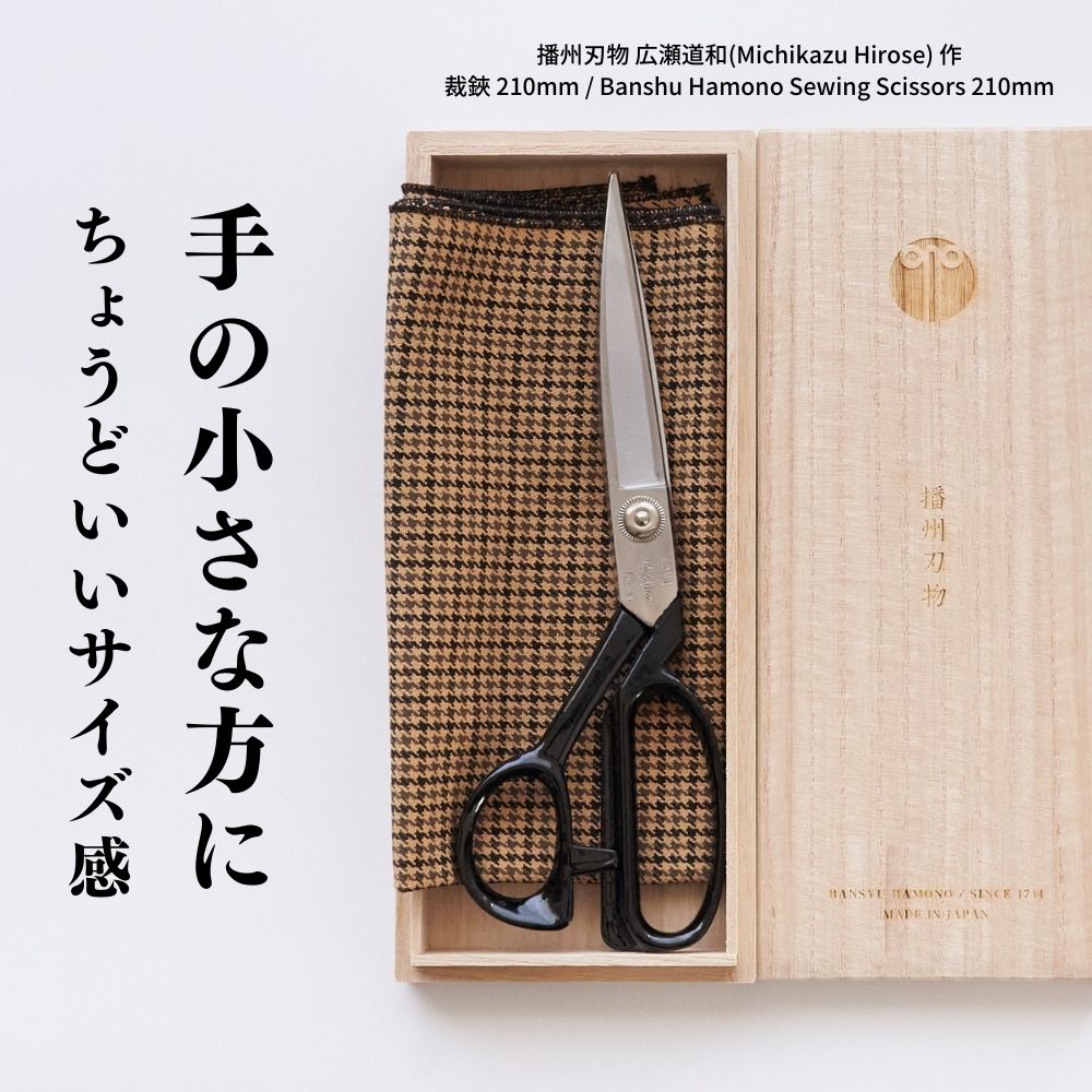 播州刃物広瀬道和(MichikazuHirose)作洋裁鋏210mm/BanshuHamonoSewingScissors210mm名前入りプレゼント名入りギフト記念日母の日(名入れは3文字まで)