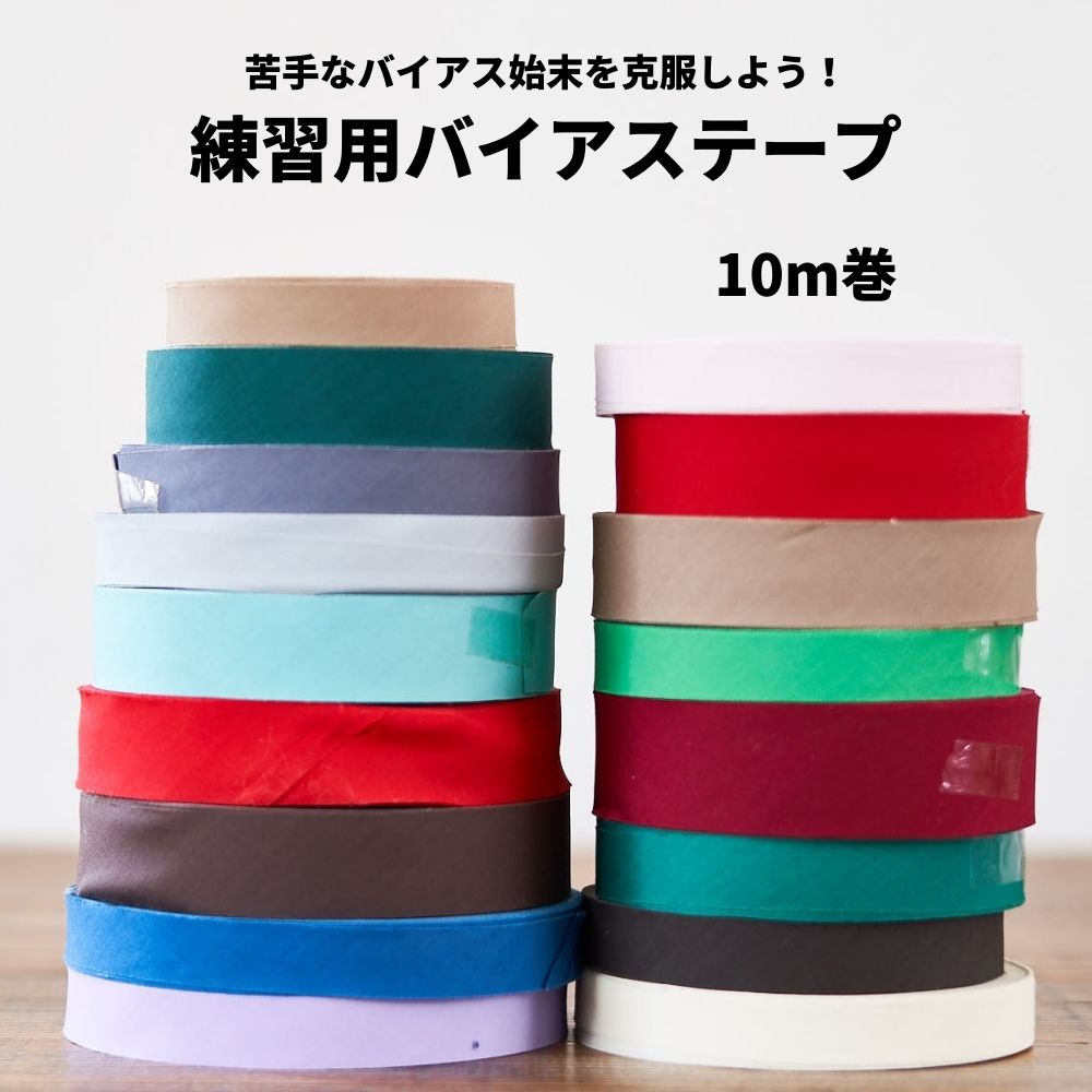 バイアステープ 19巻セット 20mm×70m 訳あり練習用バイアステープ10m巻 ランダム | 生地のマルイシ