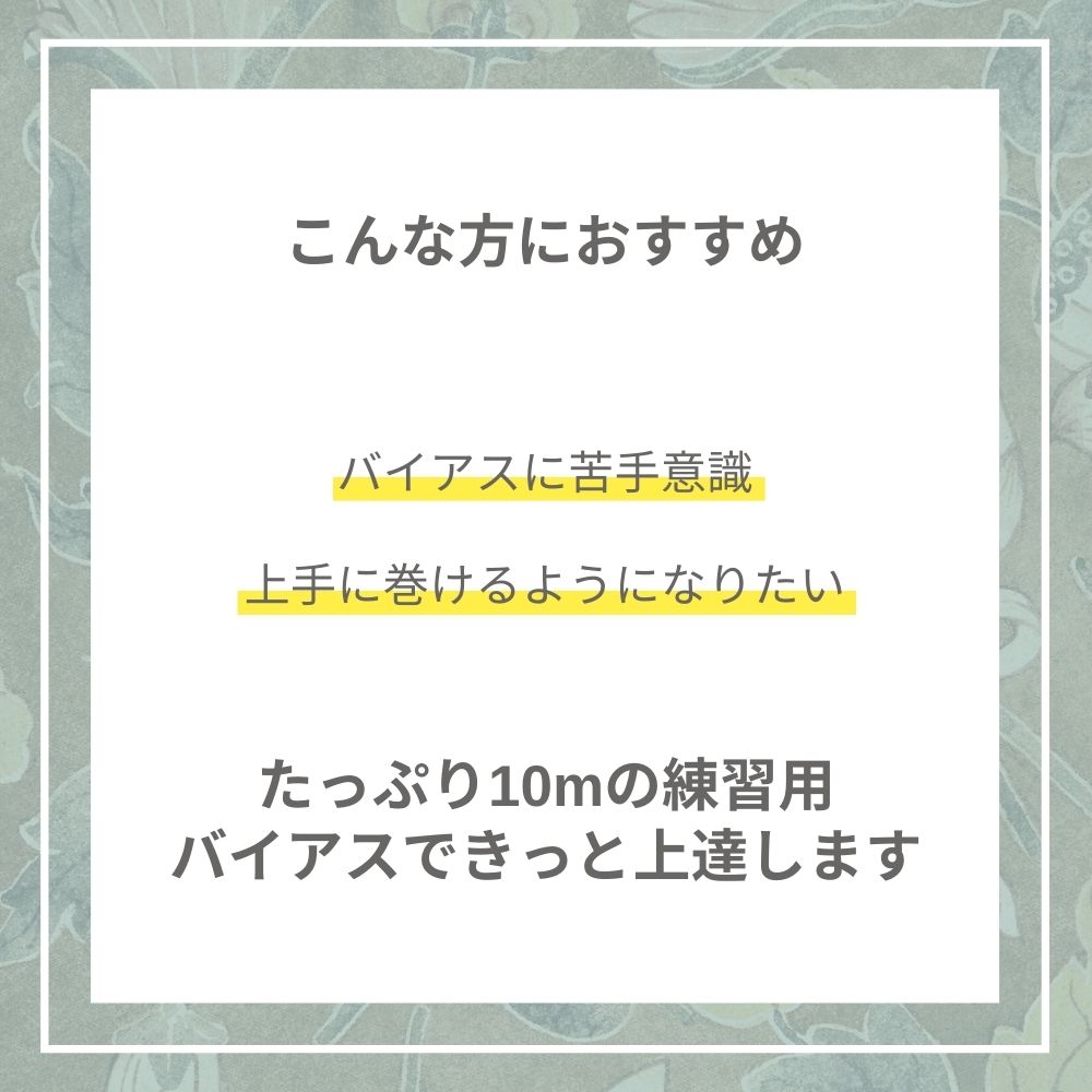 訳あり 練習用バイアステープ 10m巻 ランダム