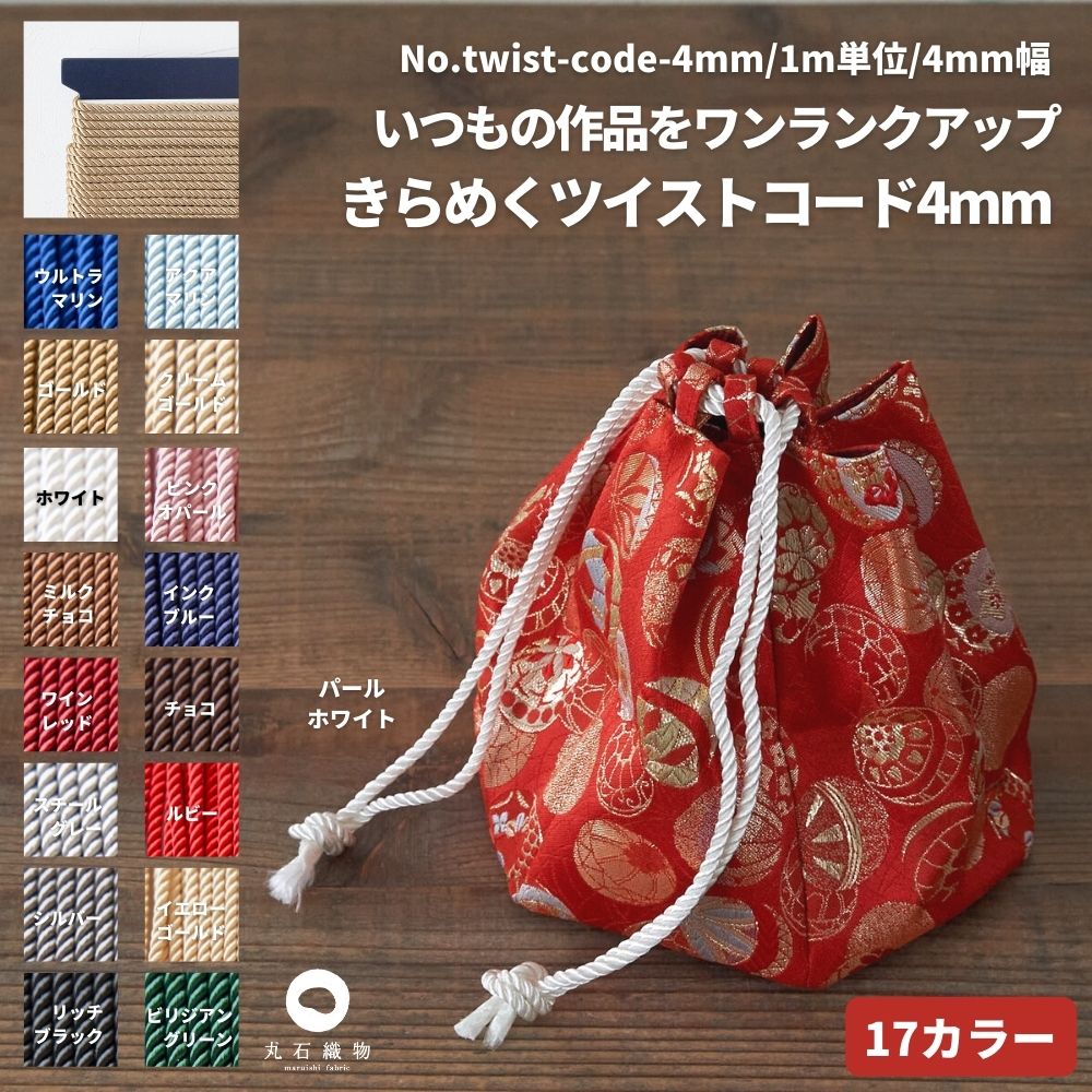 きらめくツイストコード4mm 【商用利用可】