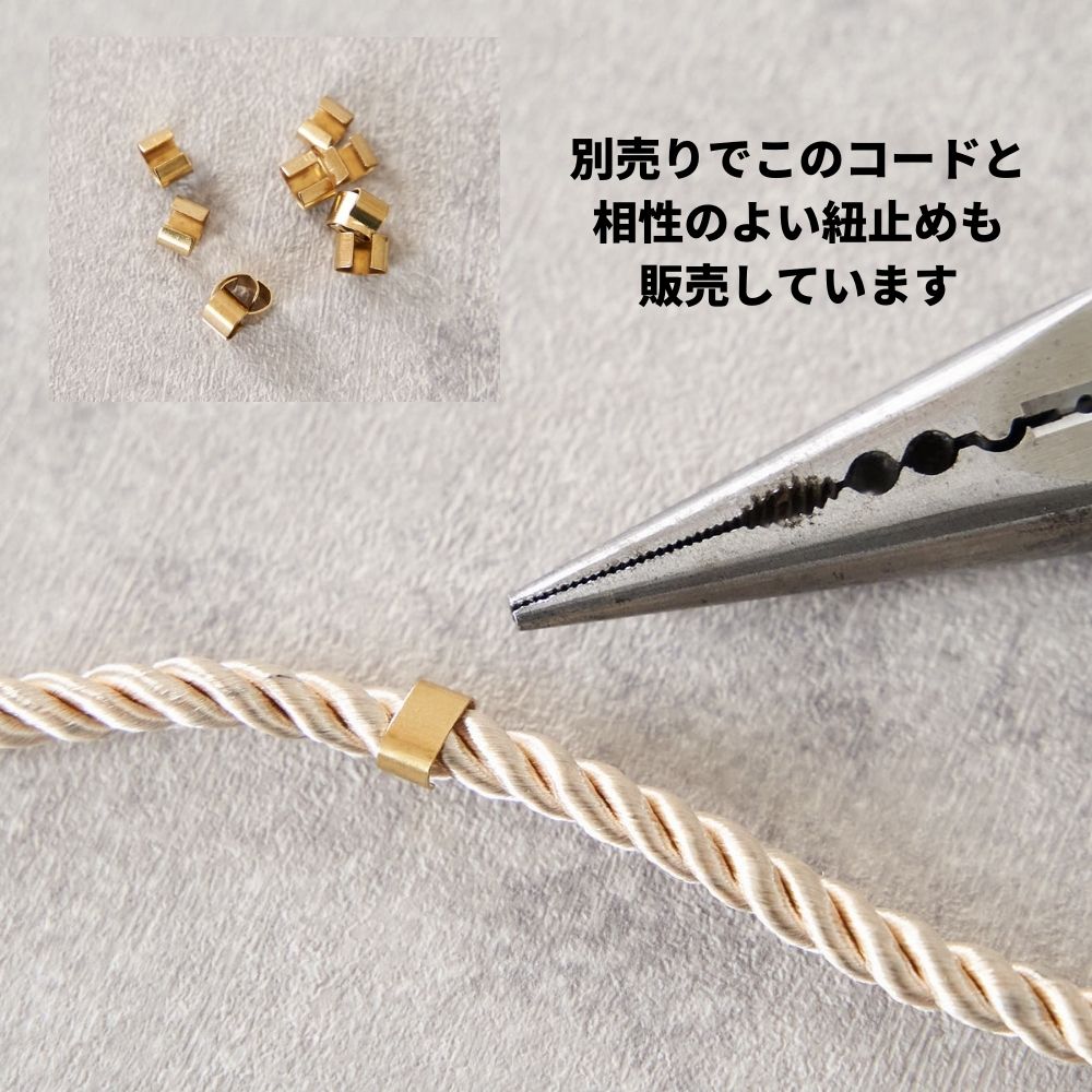 きらめくツイストコード4mm