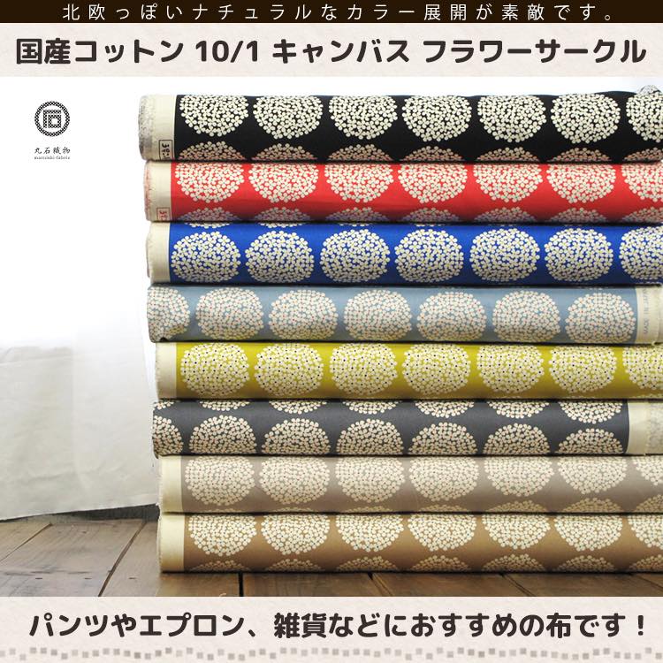 コットンキャンバス サークルフラワー