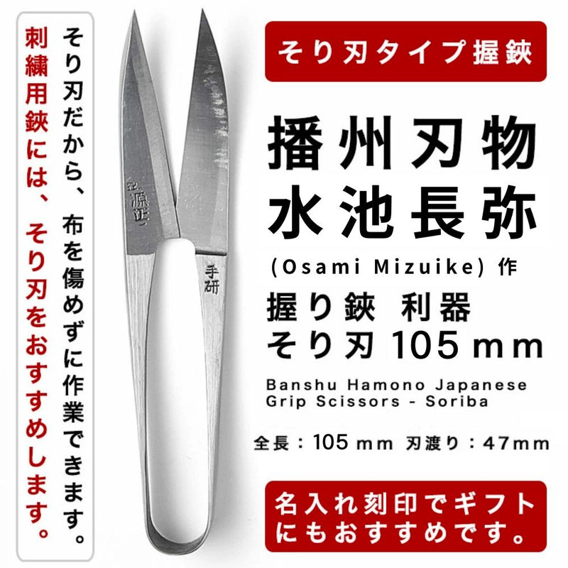 播州刃物多鹿一男(KazuoTajika)作/水月(印)/握り鋏利器そり刃105mm/BanshuHamonoJapaneseGripScissors-Soriba105mm