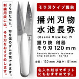 播州刃物 水池長弥(Osami Mizuike) 作/水月(印)/120mm 握り鋏 利器 そり刃 120mm / Banshu Hamono Japanese Grip Scissors-Soriba 120mm 名前入り