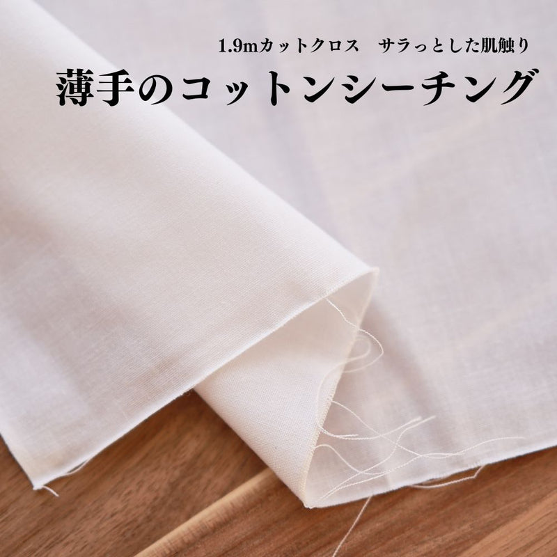 コットンシーチング ホワイト 1.9mカットクロス