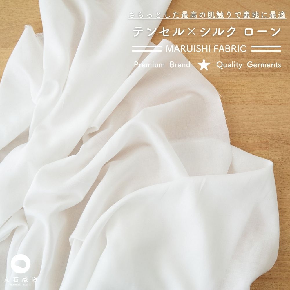 テンセル シルク ローン