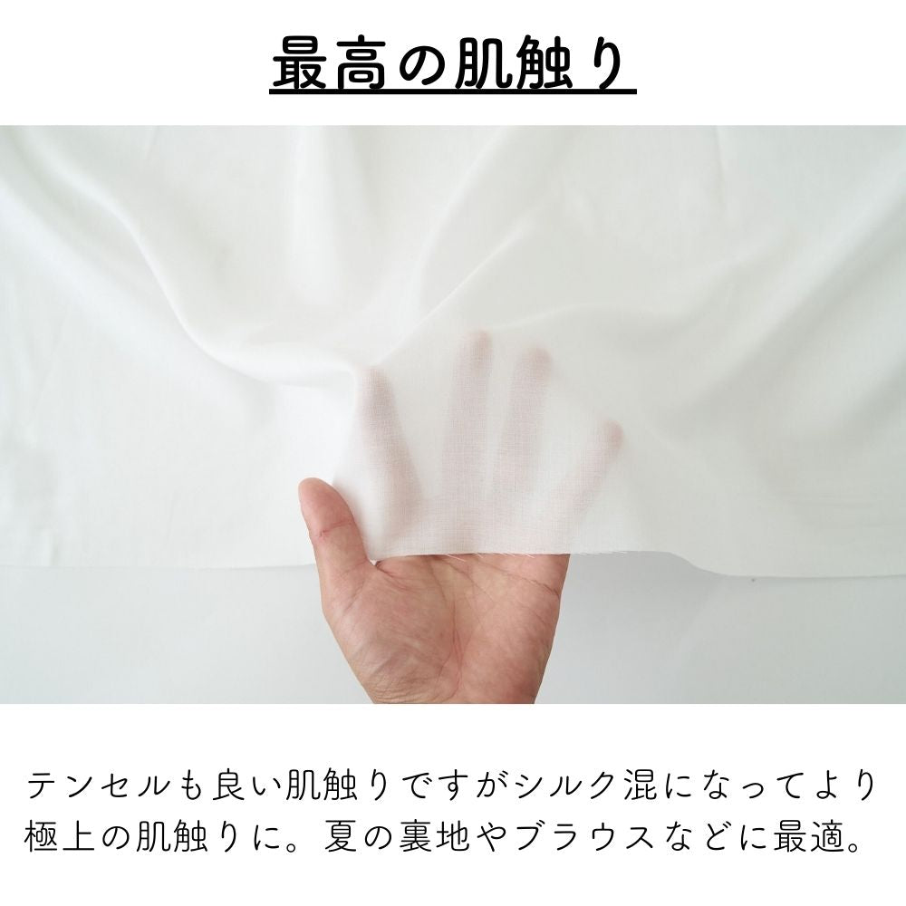 テンセル シルク ローン