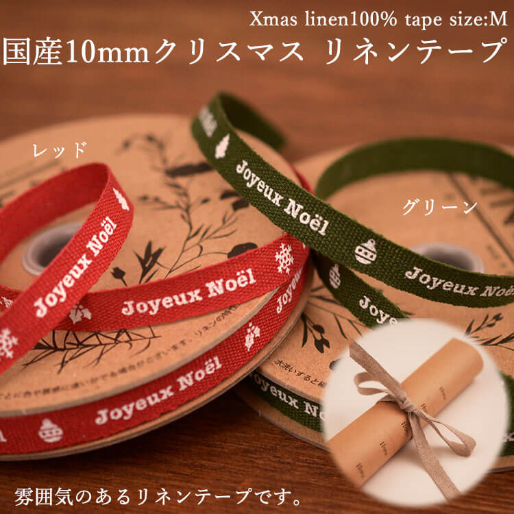 クリスマスリネンテープ10mm2color1m単位クリスマスオーナメント飾りクリスマス靴下紐