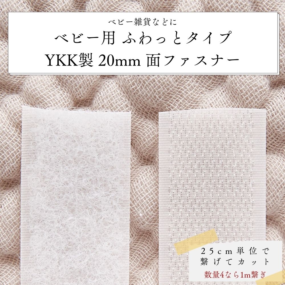 ベビー用ふわっとタイプYKK製20mm面ファスナー