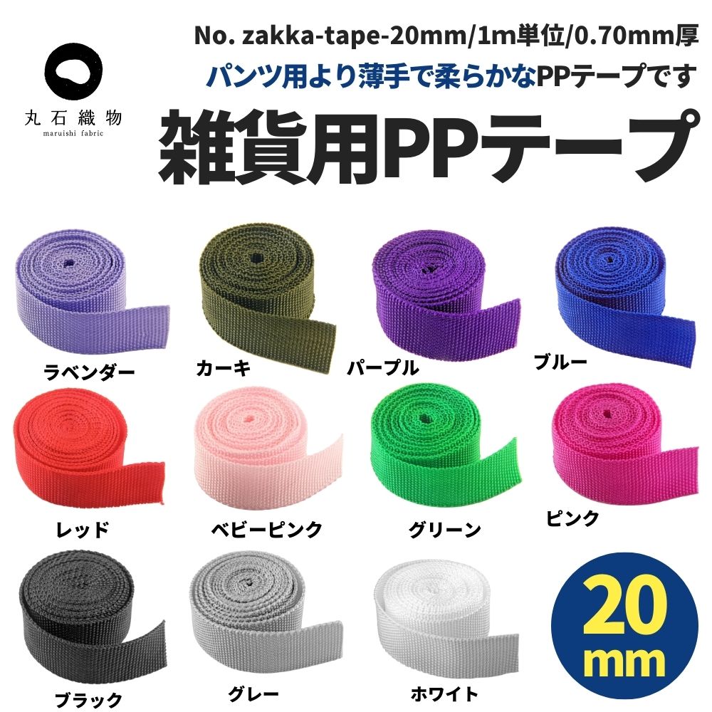 雑貨用PPテープ20mm1m単位108cm幅0.70mm厚【商用可能】