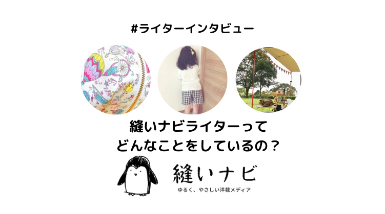 ライターインタビュー01｜縫いナビ