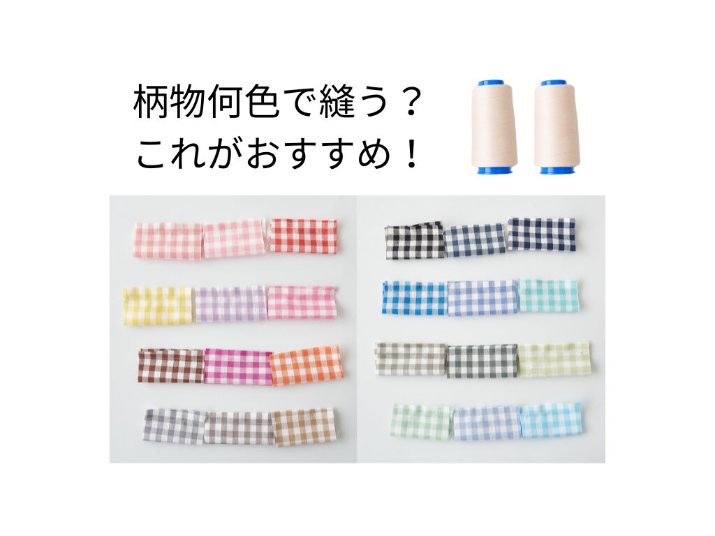 柄物縫うならこの糸